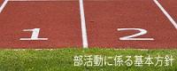 部活動に係る基本方針