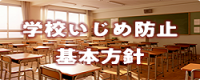 いじめ基本方針