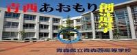 あおもり創造学
